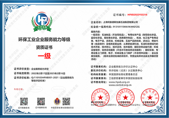 環(huán)保工業(yè)企業(yè)服務(wù)能力一級(jí)資質(zhì)證書
